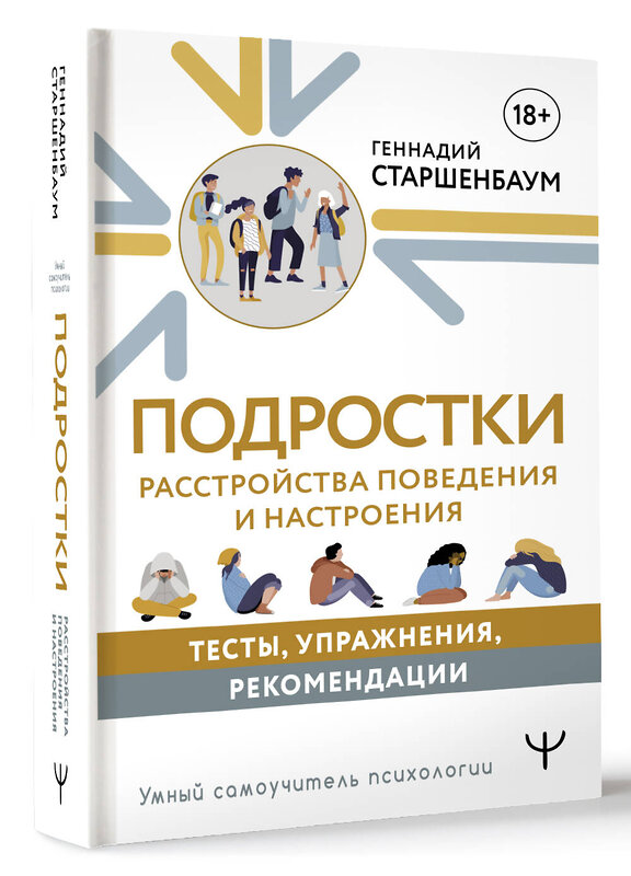 АСТ Геннадий Старшенбаум "Подростки. Расстройства поведения и настроения. Тесты, упражнения, рекомендации" 386467 978-5-17-160195-9 