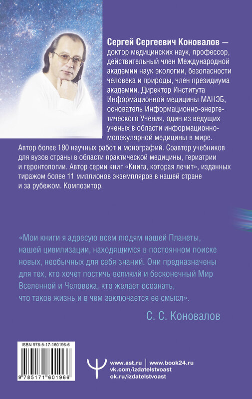 АСТ Сергей Сергеевич Коновалов "Заочное лечение. Для тех, кто на Пути к Познанию и Здоровью" 386468 978-5-17-160196-6 