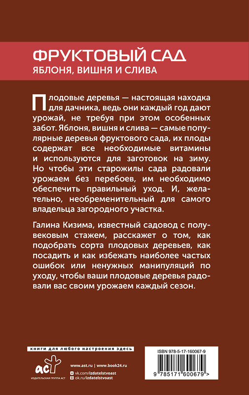 АСТ Галина Кизима "Фруктовый сад. Яблоня, вишня и слива" 386515 978-5-17-160067-9 