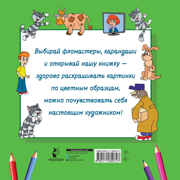 АСТ Успенский Э.Н., Хачатрян Л.А. "Дядя Фёдор, Кот и Пёс. Трое из Простоквашино" 386521 978-5-17-160074-7 