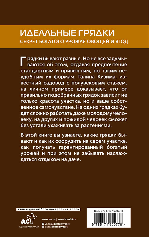 АСТ Галина Кизима "Идеальные грядки. Секрет богатого урожая овощей и ягод" 386524 978-5-17-160077-8 