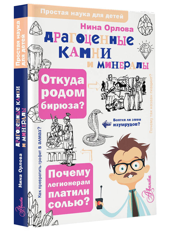 АСТ Орлова Н.Г. "Драгоценные камни и минералы" 386536 978-5-17-160588-9 