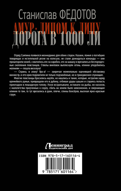 АСТ Станислав Федотов "Амур. Лицом к лицу. Дорога в 1000 ли" 386544 978-5-17-160116-4 