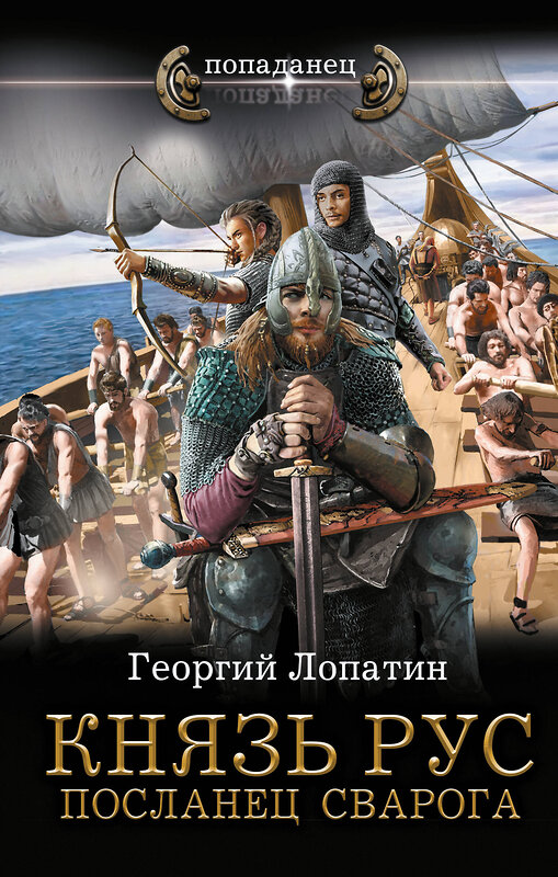 АСТ Георгий Лопатин "Князь Рус. Посланец Сварога" 386545 978-5-17-160117-1 