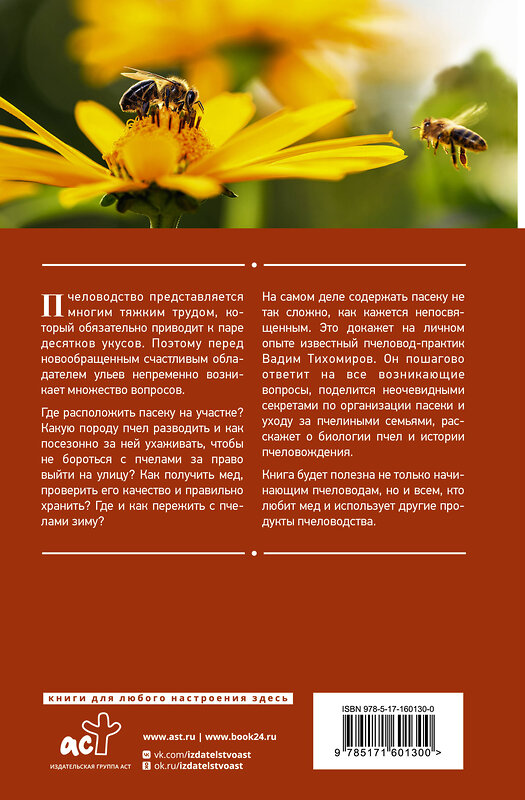 АСТ Тихомиров В. "Энциклопедия пчеловода. От первого улья до собственной пасеки" 386550 978-5-17-160130-0 