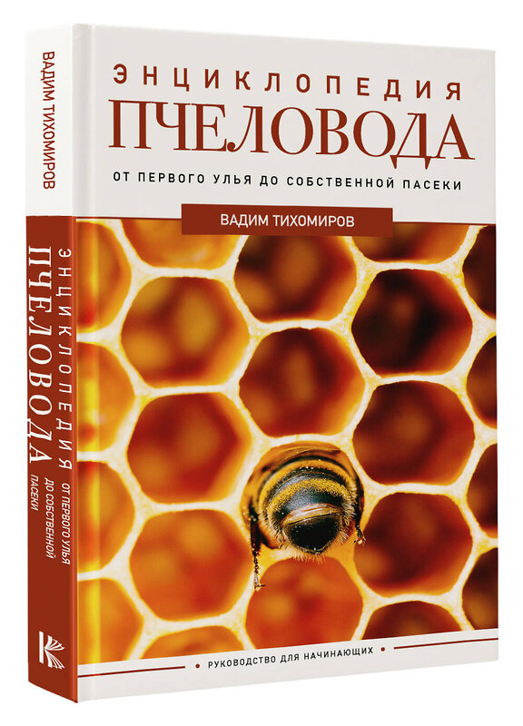 АСТ Тихомиров В. "Энциклопедия пчеловода. От первого улья до собственной пасеки" 386550 978-5-17-160130-0 