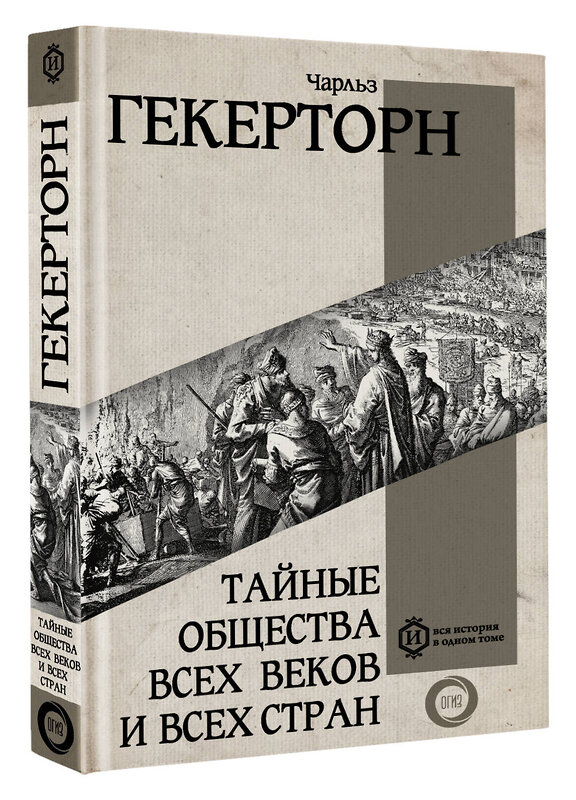 АСТ Гекерторн Чарльз "Тайные общества всех веков и всех стран" 386560 978-5-17-160148-5 