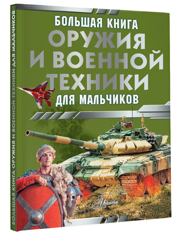 АСТ Ликсо В.В. "Большая книга оружия и военной техники для мальчиков" 386564 978-5-17-160159-1 