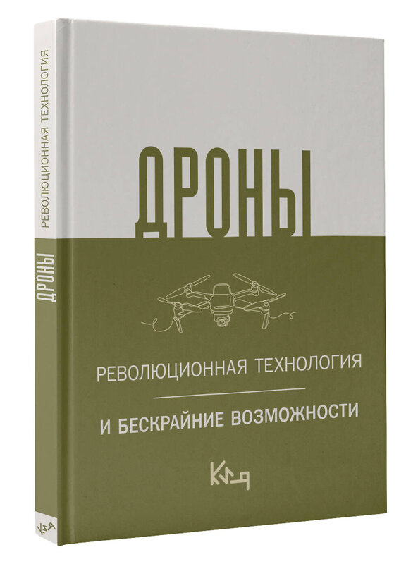 АСТ . "Дроны. Революционная технология и бескрайние возможности" 386583 978-5-17-160207-9 