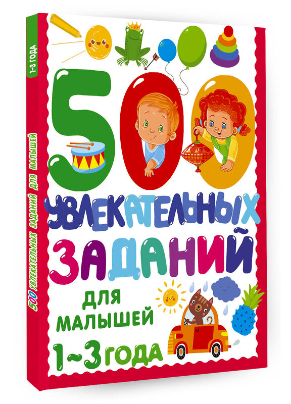 АСТ Дмитриева В.Г. "500 увлекательных заданий для малышей 1-3 лет" 386613 978-5-17-160336-6 