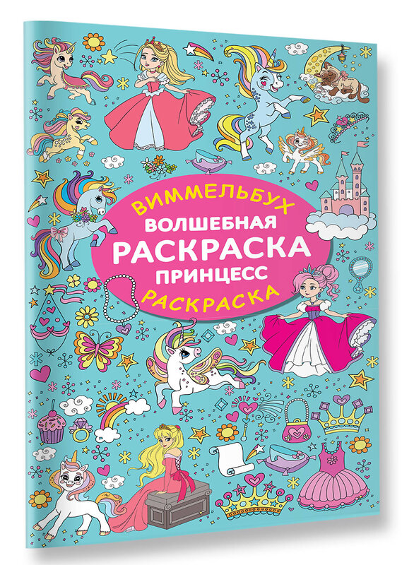 АСТ Дмитриева В.Г. "Волшебная раскраска принцесс" 386614 978-5-17-160337-3 