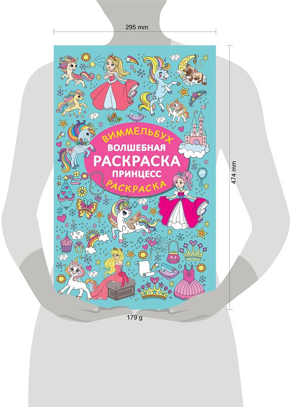 АСТ Дмитриева В.Г. "Волшебная раскраска принцесс" 386614 978-5-17-160337-3 