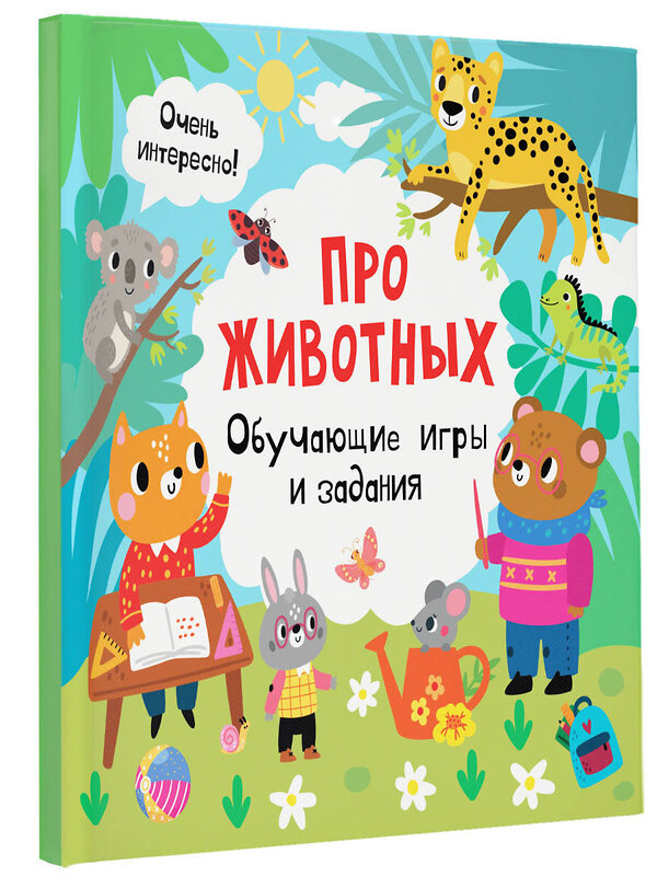 АСТ Дмитриева В.Г. "Про животных. Обучающие игры и задания" 386615 978-5-17-160547-6 