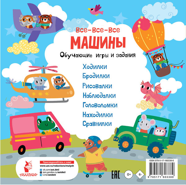 АСТ Дмитриева В.Г. "Все-все-все машины. Обучающие игры и задания." 386616 978-5-17-160338-0 