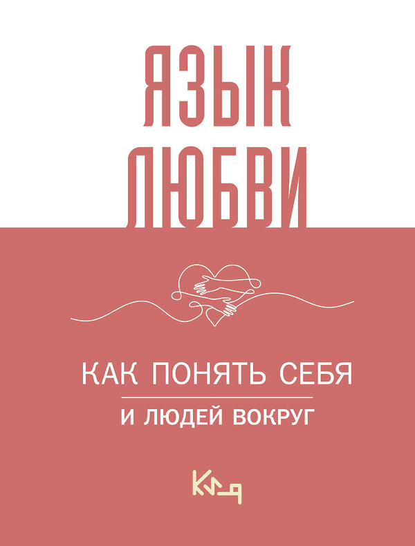 АСТ . "Язык любви. Как понять себя и людей вокруг" 386620 978-5-17-160373-1 