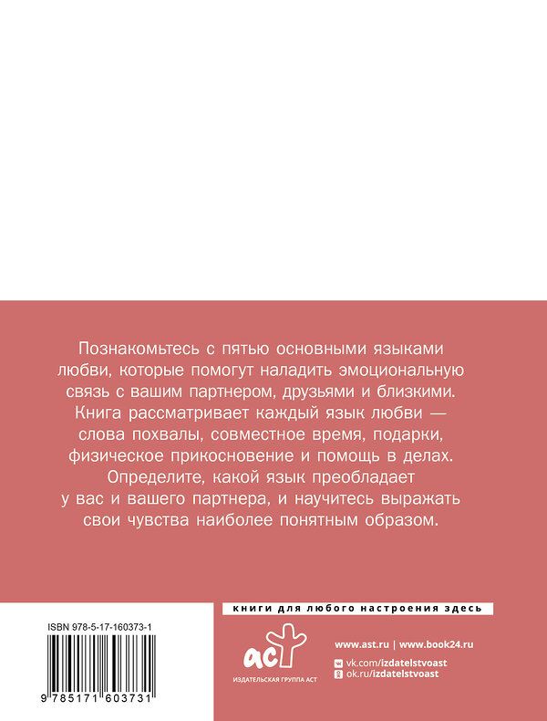 АСТ . "Язык любви. Как понять себя и людей вокруг" 386620 978-5-17-160373-1 