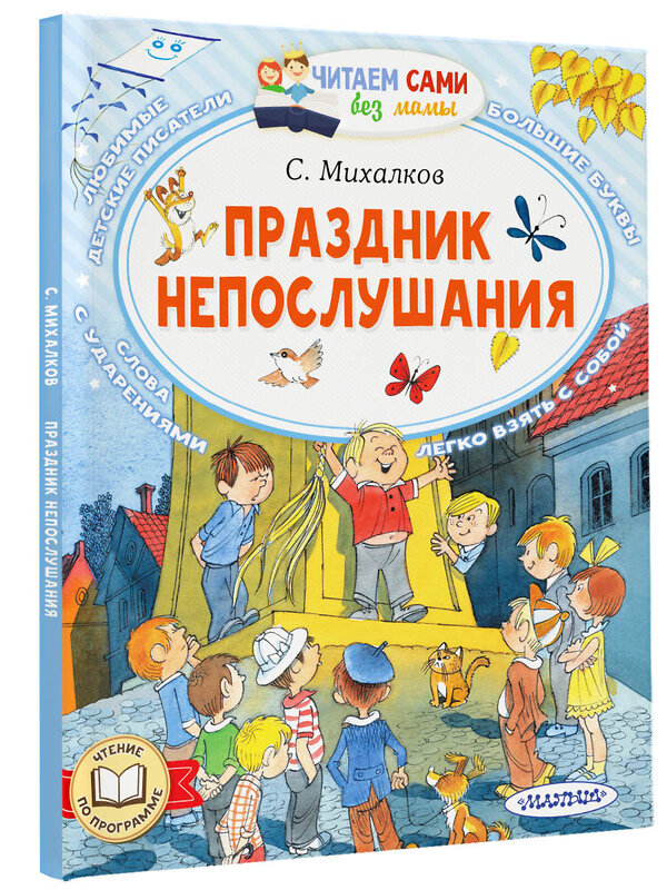 АСТ Михалков С.В. "Праздник непослушания" 386634 978-5-17-160409-7 