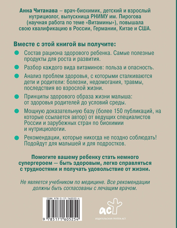 АСТ Анна Читанава "Биохакинг. Дети. Пищевой блокбастер. Доказательная медицина и здоровье ребенка: от витаминов до болезней" 386654 978-5-17-160525-4 