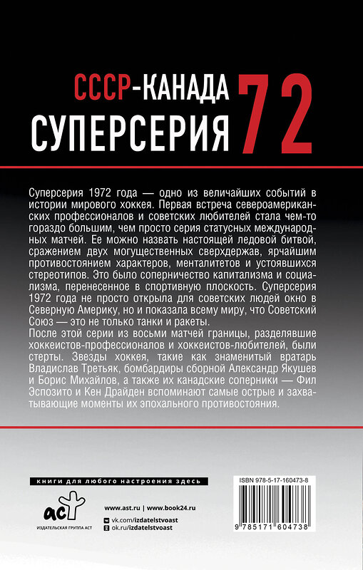 АСТ В. Третьяк, А. Якушев, Б. Михайлов.  Ф. Эспозито, К. Драйден "Суперсерия 72. СССР-Канада: история самого невероятного хоккейного противостояния" 386659 978-5-17-160473-8 