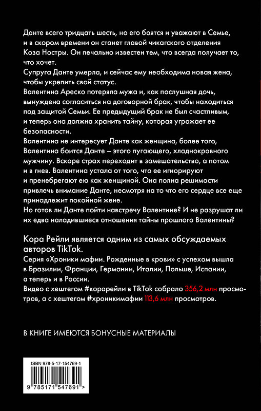 АСТ Кора Рейли "Связанные долгом" 386661 978-5-17-154769-1 