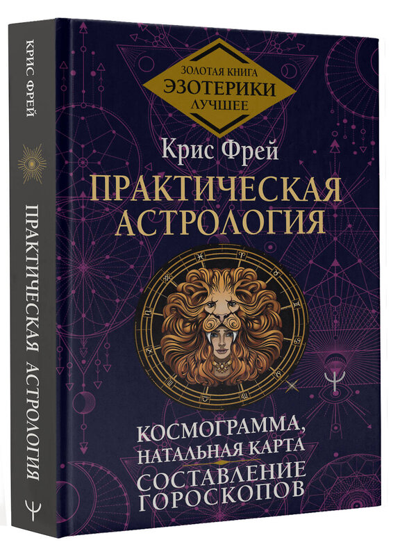 АСТ Крис Фрей "Практическая астрология. Космограмма, натальная карта. Составление гороскопов" 386663 978-5-17-160491-2 