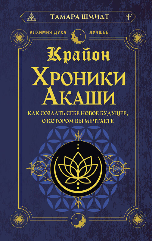 АСТ Тамара Шмидт "Крайон. Хроники Акаши. Как создать себе новое будущее, о котором вы мечтаете" 386664 978-5-17-160492-9 