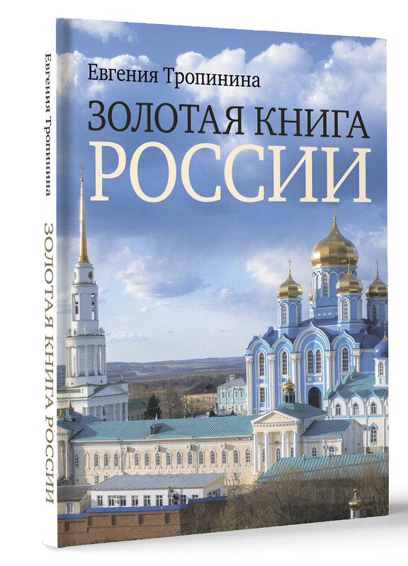 АСТ Тропинина Е.А. "Золотая книга России" 386667 978-5-17-160511-7 