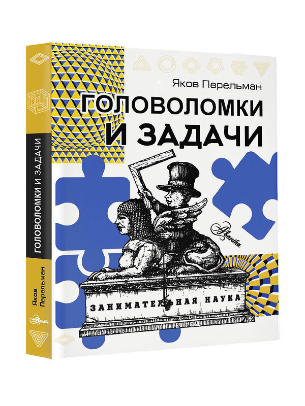 АСТ Перельман Я.И. "Головоломки и задачи" 386671 978-5-17-160894-1 