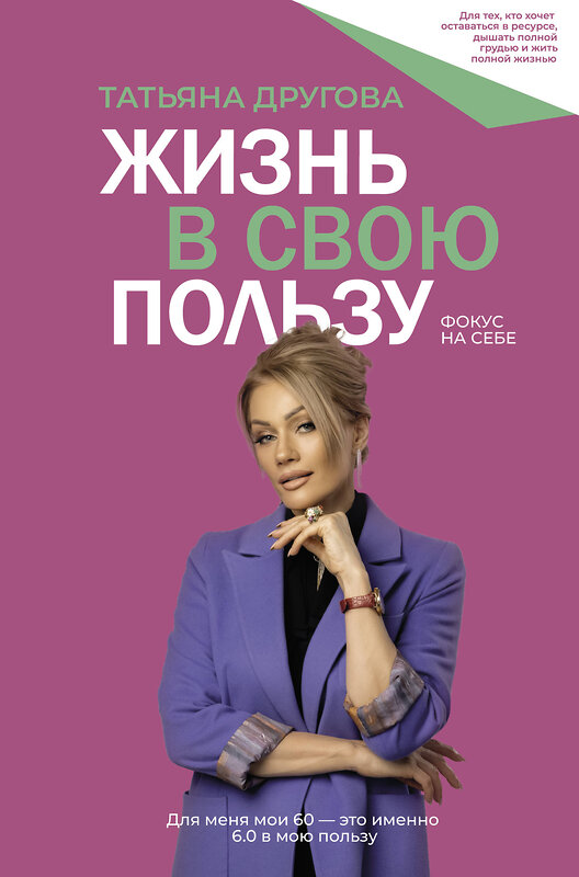 АСТ Татьяна Другова "Жизнь в свою пользу: фокус на себе" 386680 978-5-17-160540-7 