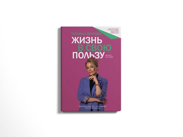 АСТ Татьяна Другова "Жизнь в свою пользу: фокус на себе" 386680 978-5-17-160540-7 