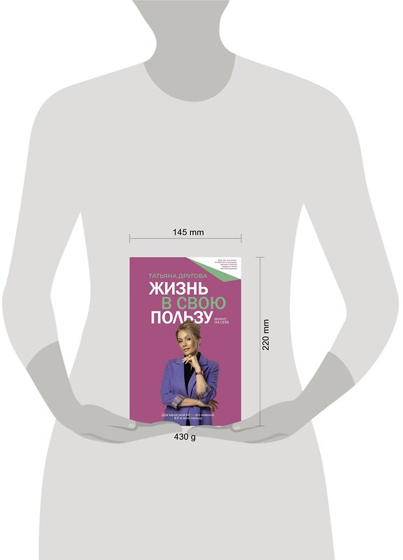 АСТ Татьяна Другова "Жизнь в свою пользу: фокус на себе" 386680 978-5-17-160540-7 