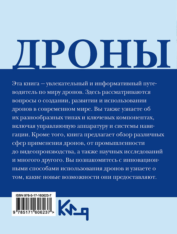 АСТ . "Дроны. Открытие мира небесных технологий" 386700 978-5-17-160623-7 