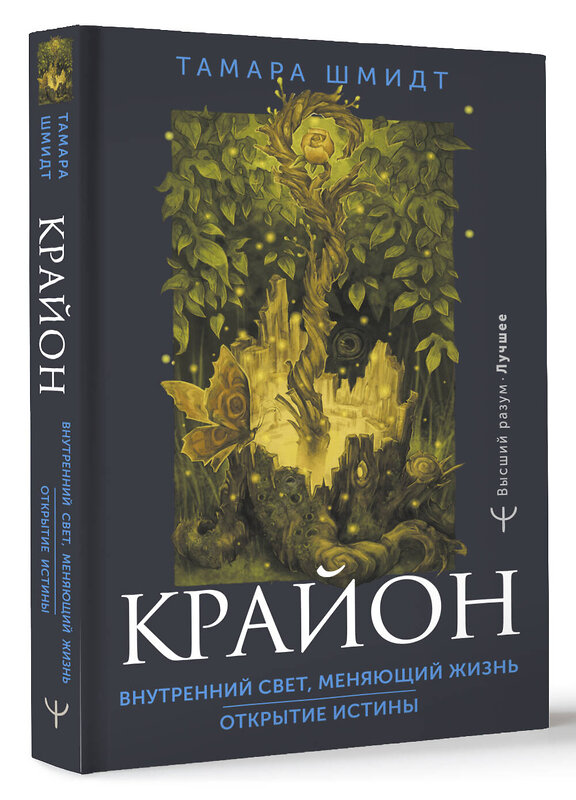 АСТ Тамара Шмидт "Крайон. Внутренний Свет, меняющий жизнь. Открытие истины" 386701 978-5-17-160604-6 