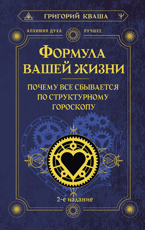 АСТ Григорий Кваша "Формула вашей жизни. Почему все сбывается по Структурному гороскопу. 2-е издание" 386711 978-5-17-160650-3 