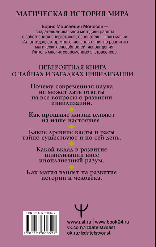 АСТ Борис Моносов "Мир Магов. Тайны нашей цивилизации. Эзотерическая традиция от Атлантиды до XXI века" 386713 978-5-17-160652-7 