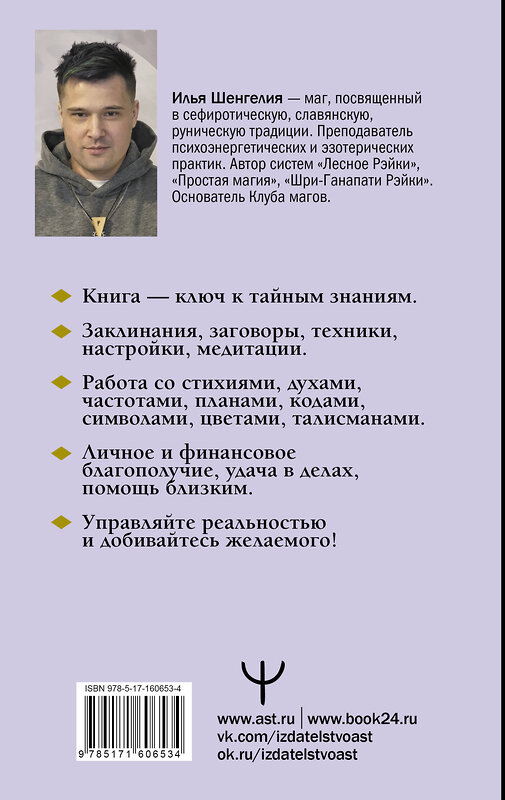 АСТ Илья Шенгелия "Уроки магии. Видеть скрытое и управлять реальностью. Полное руководство по практической магии: заклинания, заговоры, астрал, третий глаз" 386714 978-5-17-160653-4 