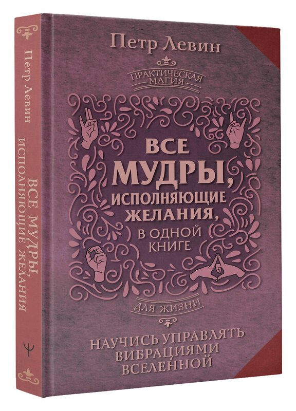 АСТ Петр Левин "Все мудры, исполняющие желания, в одной книге. Научись управлять вибрациями Вселенной" 386717 978-5-17-160682-4 