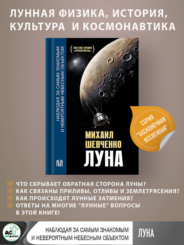 АСТ Михаил Шевченко "Луна. Наблюдая за самым знакомым и невероятным небесным объектом" 386738 978-5-17-160701-2 