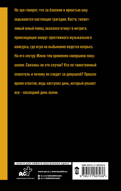 АСТ Влада Астафьева "Последний день осени" 386739 978-5-17-160703-6 