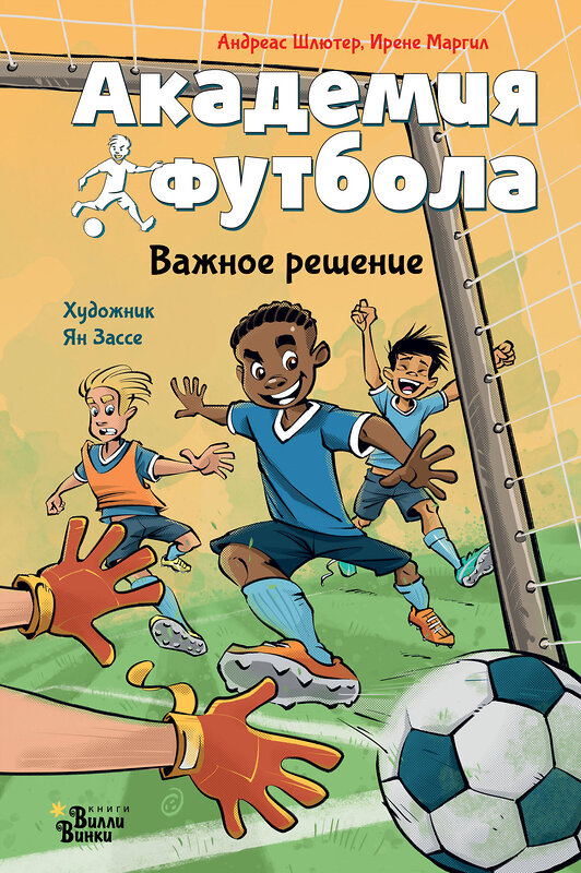 АСТ Шлютер Андреас, Маргил Ирене "Академия футбола. Важное решение" 386744 978-5-17-160720-3 