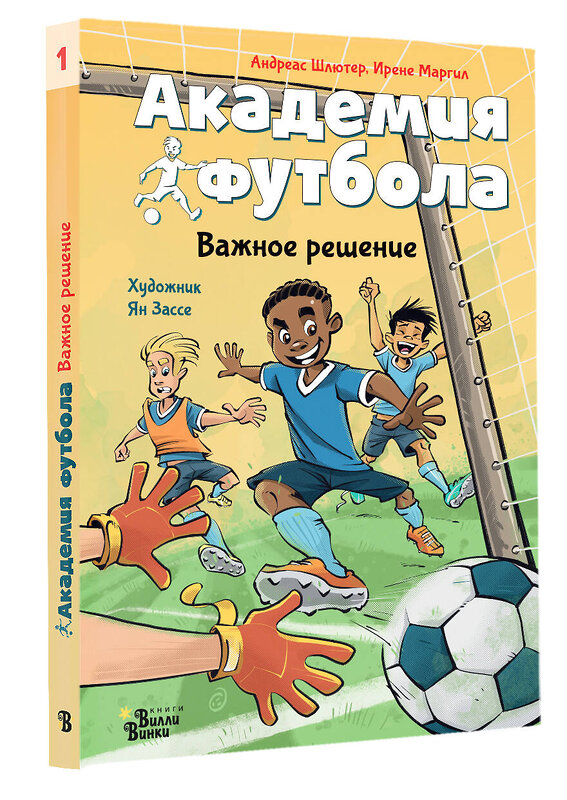 АСТ Шлютер Андреас, Маргил Ирене "Академия футбола. Важное решение" 386744 978-5-17-160720-3 