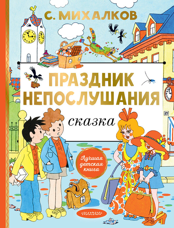 АСТ Михалков С.В. "Праздник непослушания. Рисунки Г. Огородникова" 386762 978-5-17-160763-0 