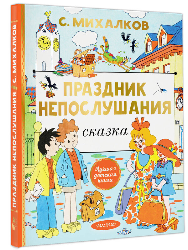 АСТ Михалков С.В. "Праздник непослушания. Рисунки Г. Огородникова" 386762 978-5-17-160763-0 