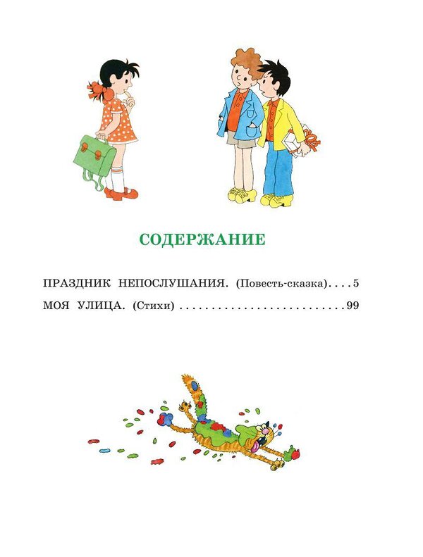 АСТ Михалков С.В. "Праздник непослушания. Рисунки Г. Огородникова" 386762 978-5-17-160763-0 