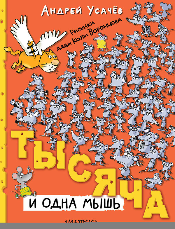 АСТ Усачев А.А. "Тысяча и одна мышь. Рисунки дяди Коли Воронцова" 386765 978-5-17-160767-8 