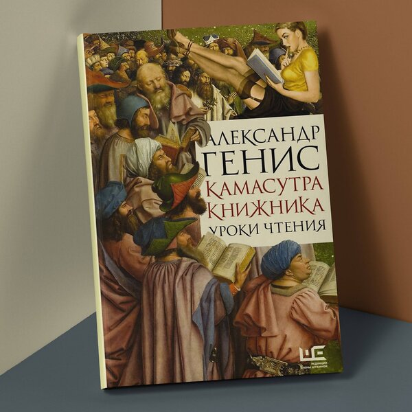 АСТ Александр Генис "Камасутра книжника" 386767 978-5-17-161586-4 