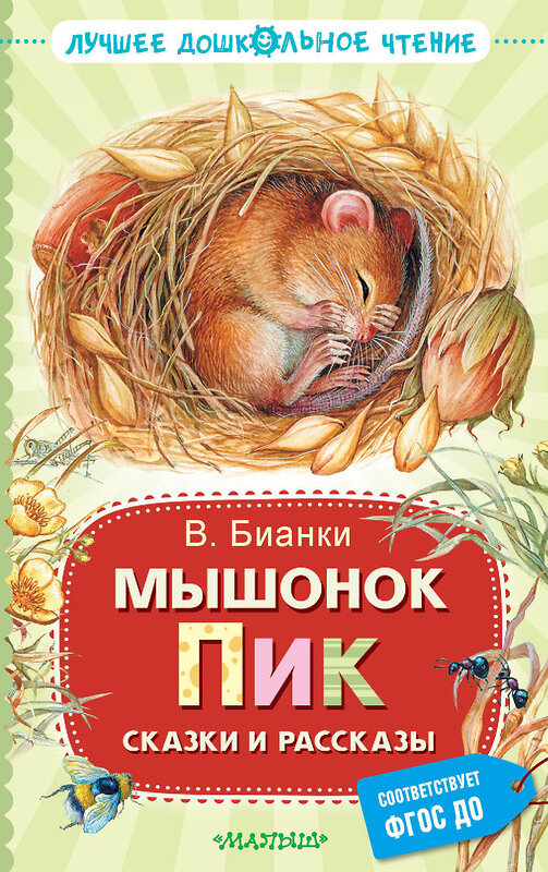 АСТ Бианки В.В. "Мышонок Пик. Сказки и рассказы" 386768 978-5-17-160770-8 