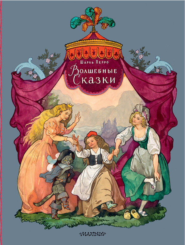 АСТ Перро Ш. "Волшебные сказки. Рисунки Б. Дехтерёва" 386775 978-5-17-160823-1 