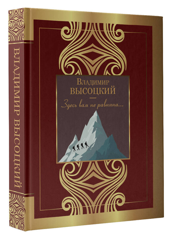 АСТ Высоцкий В.С. "Здесь вам не равнина..." 386804 978-5-17-160874-3 