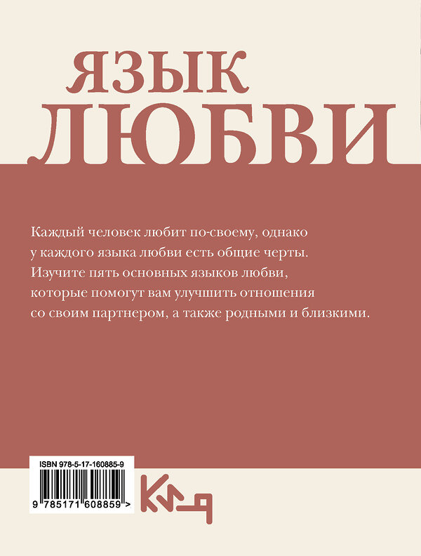 АСТ . "Язык любви. Как донести свои чувства" 386806 978-5-17-160885-9 